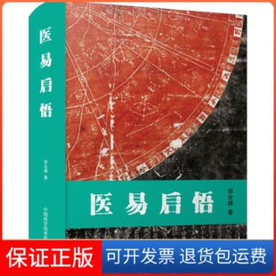 【保正版】医易启悟田合禄 著中国科学技术出版社9787504691064