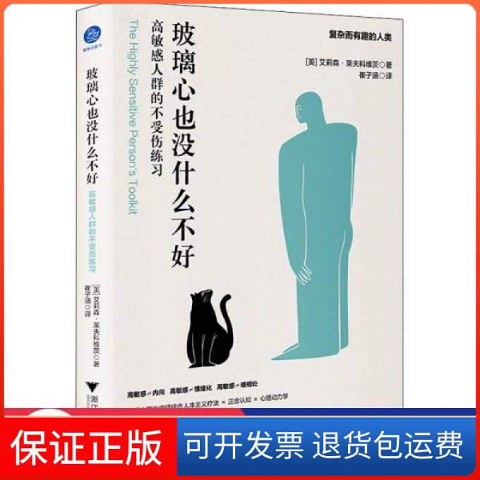 【保正版】玻璃心也没什么不好 群的不受伤练 心理学 (美)艾莉森·莱夫科维茨 新华(美)艾莉森·莱夫科维茨浙江大学出版社