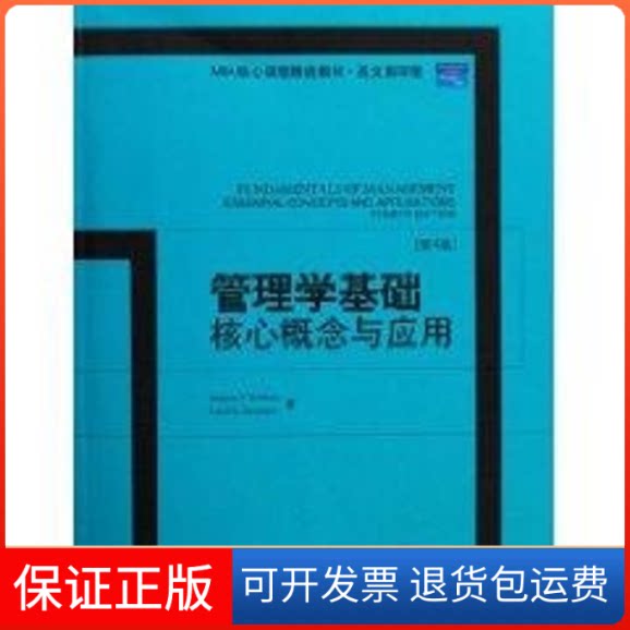 【保正版】管理学基础:核心概念与应用(第4版)/M核心程精选教材.英文罗宾斯(StephenP.Robbirls) 著作北京大学出版社9787301106150
