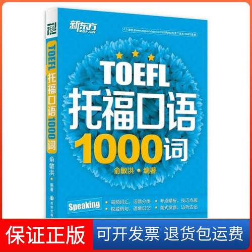 【保正版】TOEFL托福口语1000词俞敏洪西安交通大学出版社9787560559032