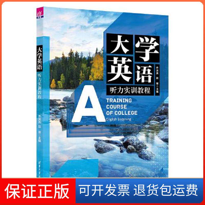 【保正版】大学英语听力实训教程乔洪亮;赵璞;祝丽萍;许元娜;刘佰明;安丽娜;鹿晓芳;王济深清华大学出版社9787302609216