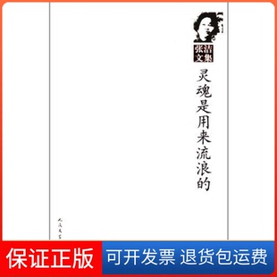 【保正版】灵魂是和来流浪的-张洁文集张洁人民文学出版社9787020086498