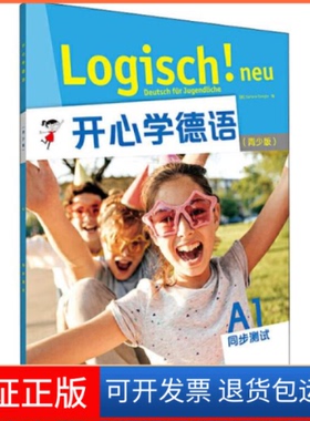 【保正版】开德语 A1 同步测试(青少版)Stefanie外语教学与研究出版社9787521317404