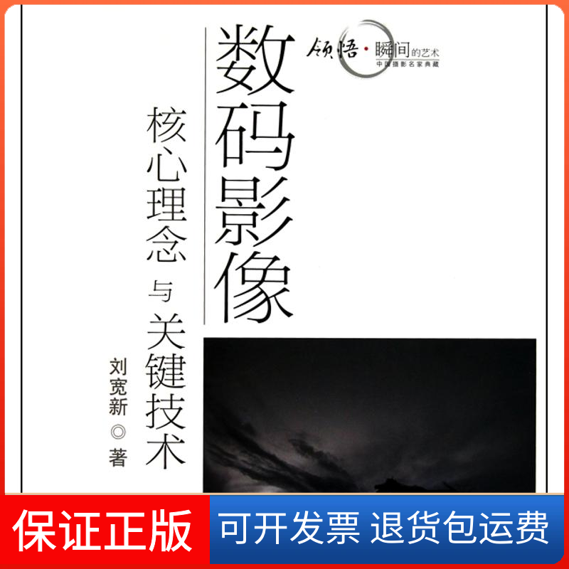 【保正版】数码影像核心理念与关键技术刘宽新 著人民邮电出版社9787115235657