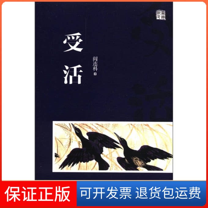 【保正版】受活阎连科天津人民出版社9787201071978