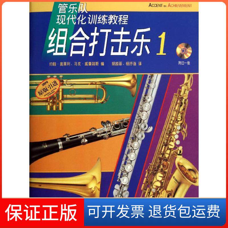 【保正版】管乐队现代化训练教程.组合打击乐1上海音乐出版社 著 胡越菲,杨抒诣 译上海音乐出版社9787552300116