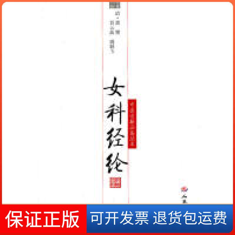 【保正版】女科经纶(清)萧壎 原著,贾云波,姚颖玉 点校人民军医出版社9787509138700