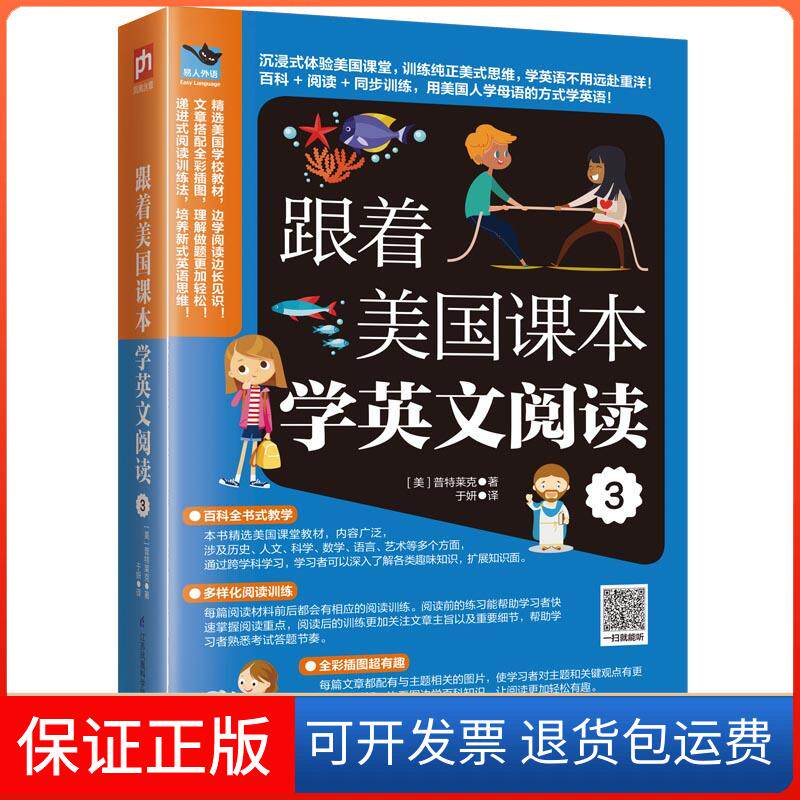 【保正版】跟着美国课本学英文阅读 3(美)普特莱克 著 于妍 译江苏科学技术出版社9787553795737