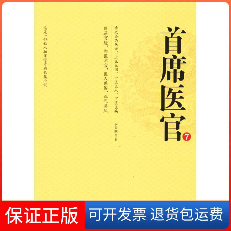 【正版包邮】首席医官7谢荣鹏著二十一世纪出版社