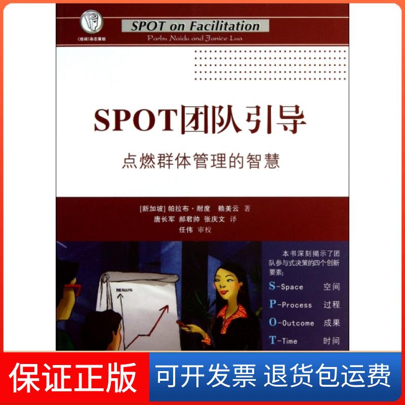 【保正版】SPOT团队引导(点燃群体管理的智慧)(新加坡)帕拉布·耐度//赖美云|译者:唐长军//郝君...江苏人民出版社9787214111654