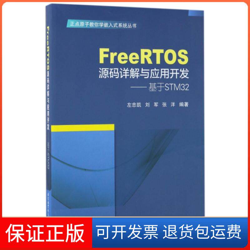 【保正版】FreeRTOS源码详解与应用开发--基于STM32/正点原子教你学嵌入式系统丛书左忠凯//刘军//张洋北京航空航天大学