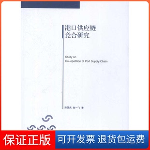 社 港口供应链竞合研究陈国庆赵一飞上海交通大学出版 保正版