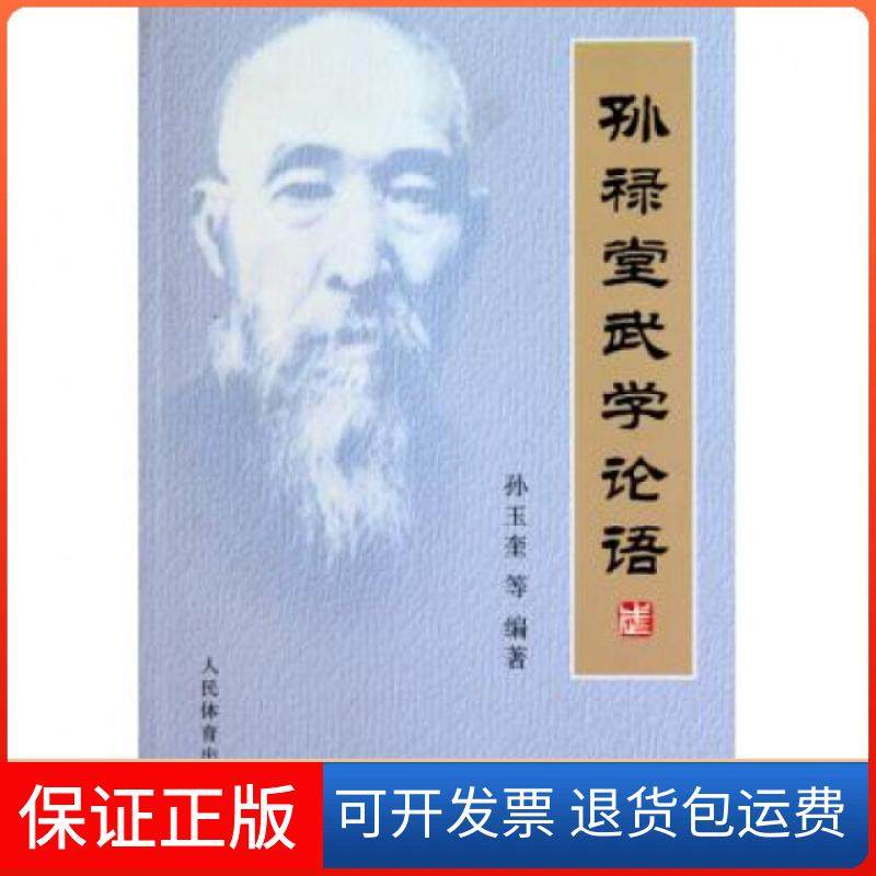 【保正版】孙禄堂武学论语孙玉奎人民体育9787500937616