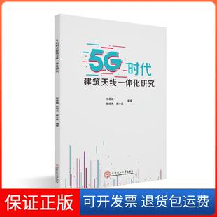 社 5G时代建筑天线一体化研究朱惠斌华南理工大学出版 保正版