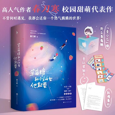 正版新书】草莓糖和小仙女他都要 春刀寒著 网络原名穿成大佬的小仙女 白马时光出品 青春救赎小说 百花洲文艺出版社9787550042100