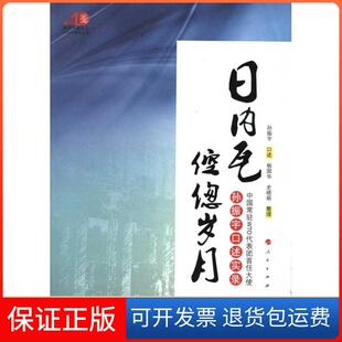 【保正版】日内瓦倥偬岁月—中国常驻WTO代表团首任大使孙振宇口述实录孙振宇人民出版社9787010104768