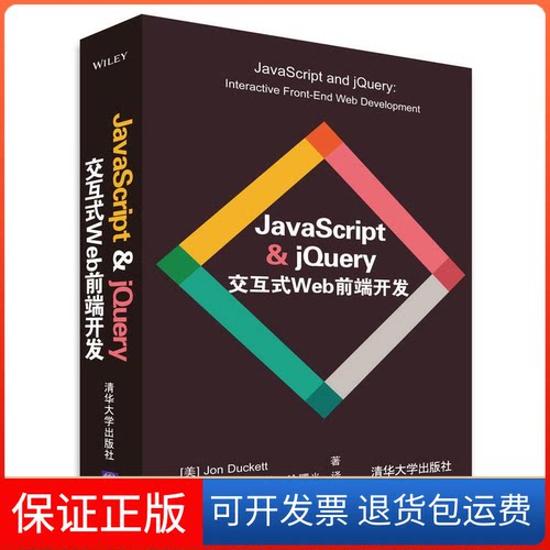 【保正版】JaveScript&jery交互式Web前端开发(美)达克特(Jon Duckett) 著;杜伟,柴晓伟,涂曙光 译 著清华大学出版社9787302397632