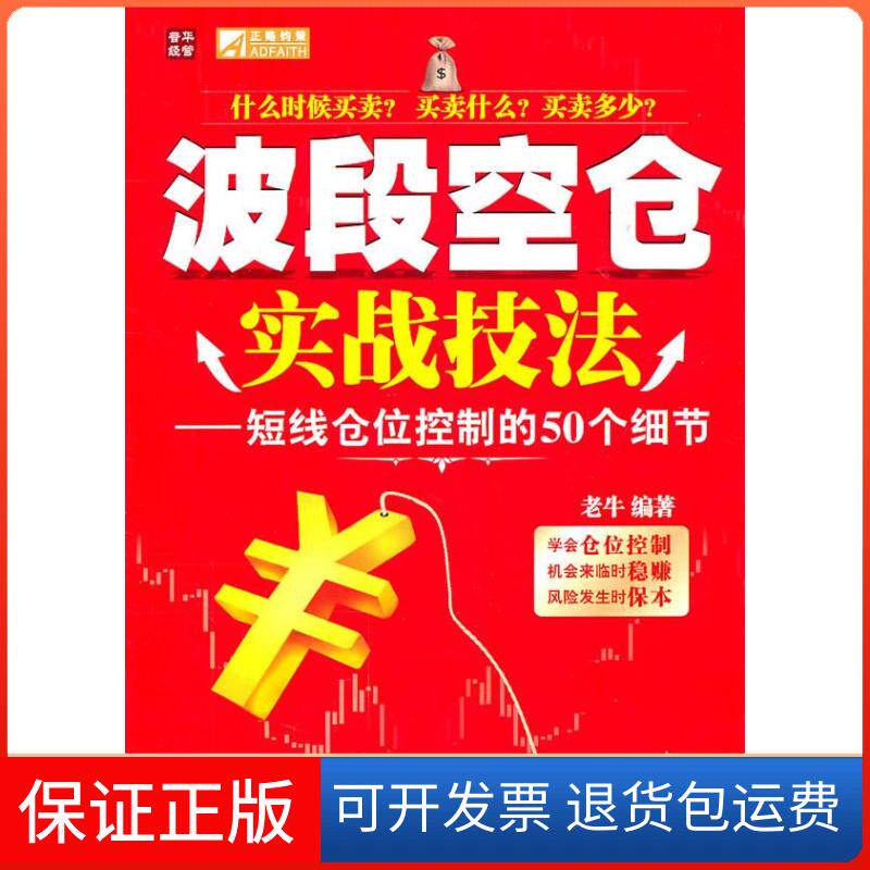 【保正版】波段空仓实战技法&mdash;短线仓位控制的50个细节老牛 编著人民邮电出版社9787115259943