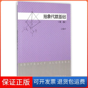 【保正版】抽象代数基础-(第二版)丘维声高等教育出版社9787040426427