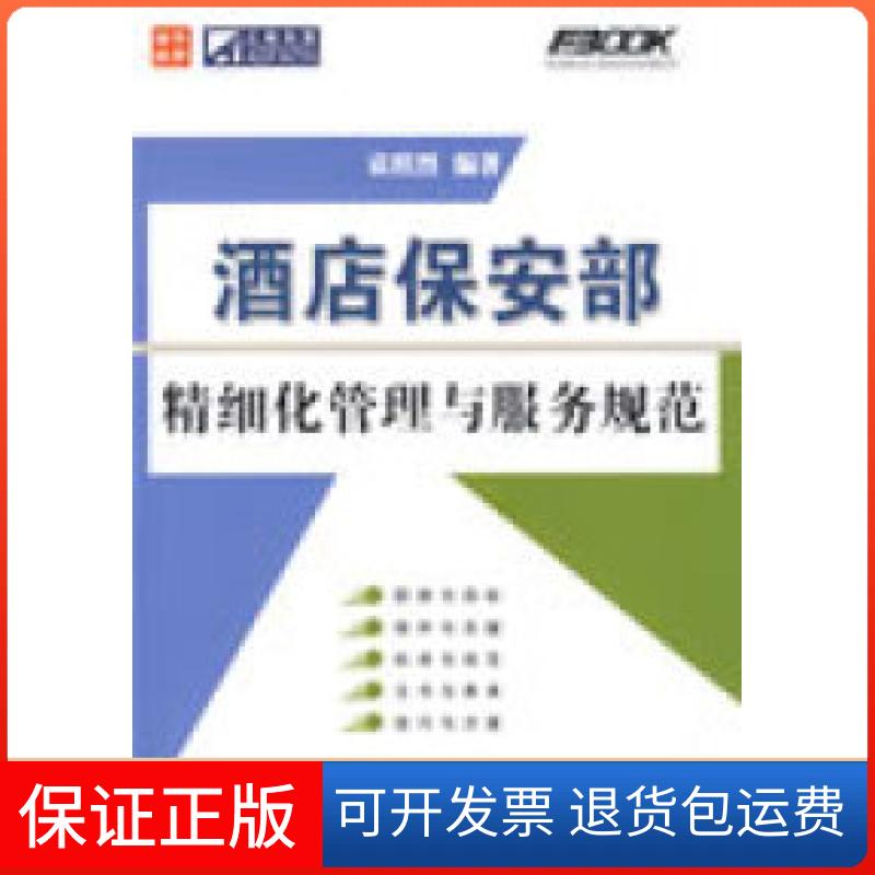 【保正版】酒店保安部精细化管理与服务规范袁照烈人民邮电出版社9787115197313