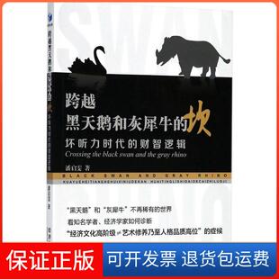 财智逻辑潘启雯经济管理出版 坎坏听力时代 跨越黑天鹅和灰犀牛 社 保正版