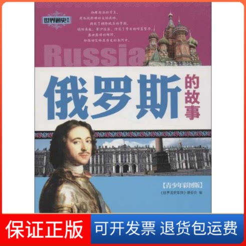 【保正版】世界通史系列.俄罗斯的故事(青少年彩图版)《世界通史系列》编委会 编 著江苏人民出版社9787214090829
