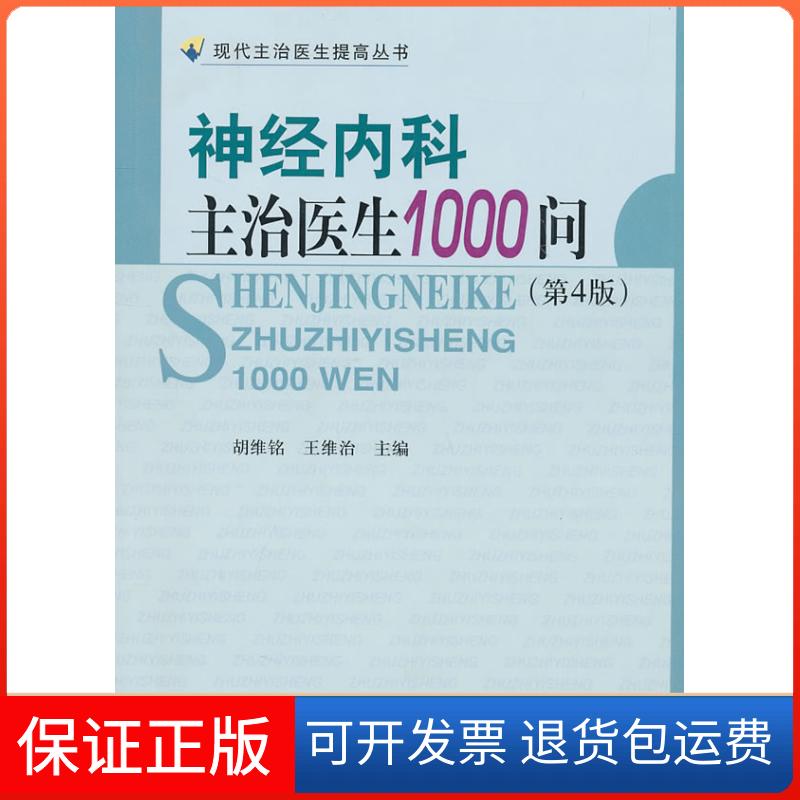 【保正版】神经内科主治医生1000问-(第4版)胡维铭. 王维治.中国协和医科大学出版社9787811364132