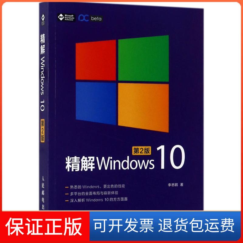【保正版】精解Windws0（第2版）志人民邮电出版社9787115460479