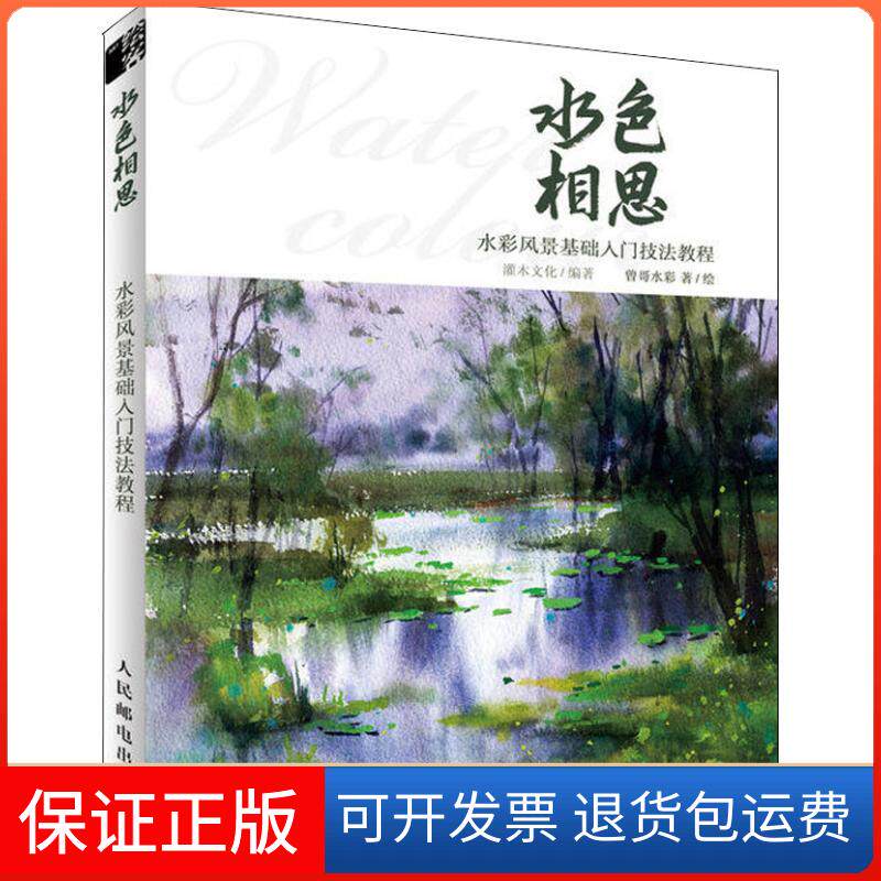 【保正版】水色相思 水彩风景基础入门技法教程曾哥水彩 著 灌木文化 编 曾哥水彩绘人民邮电出版社9787115490391