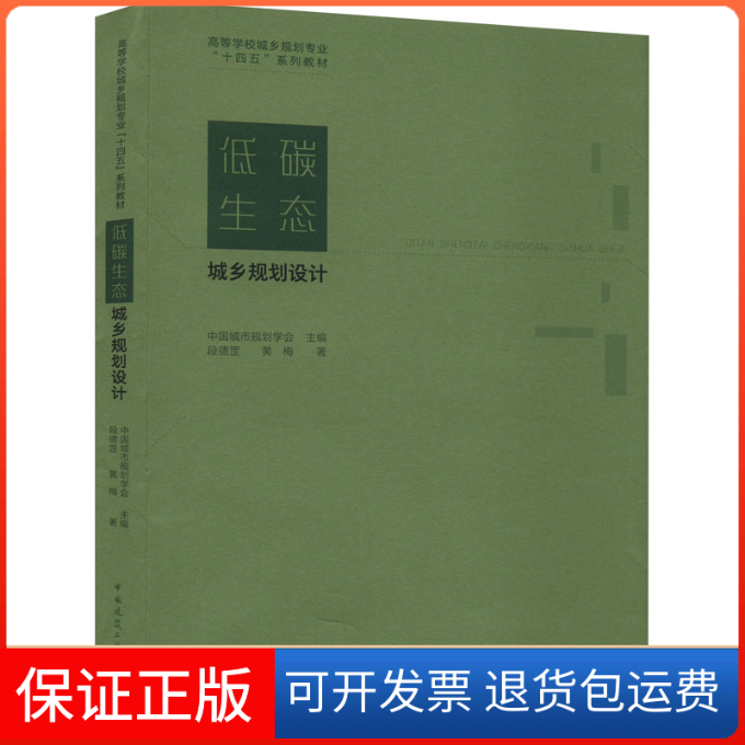【保正版】低碳生态城乡规划设计段德罡,黄梅 著 中国城市规划学会 编中国建筑工业出版社9787112255207