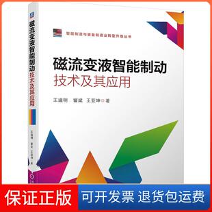 【保正版】磁流变液智能制动技术及其应用王道明，訾斌，王亚坤著机械工业出版社9787111688556