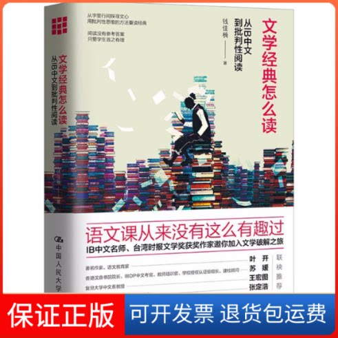 【保正版】文学经典怎么读:从IB中文到批判阅读钱佳楠 著 著中国人民大学出版社9787300259475