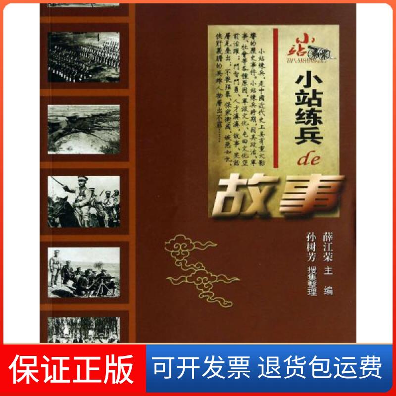 【保正版】正版 小站练兵de故事 薛江荣 编孙树芳 整理 天津社会科学院出版薛江荣  编；孙树芳  整理天津社会科学院出版社