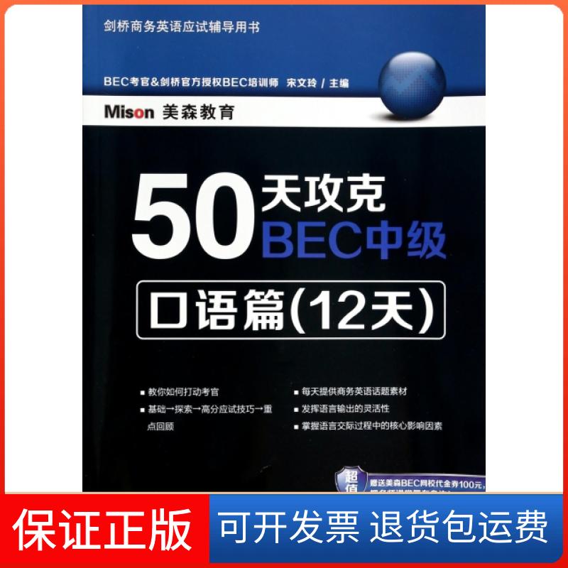 【保正版】50天攻克BEC中级口语篇宋文玲大连理工大学出版社