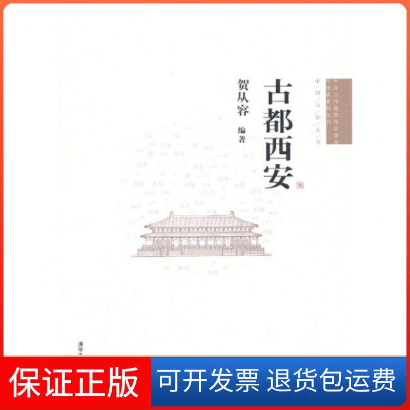 【保正版】古都西安贺从容清华大学出版社
