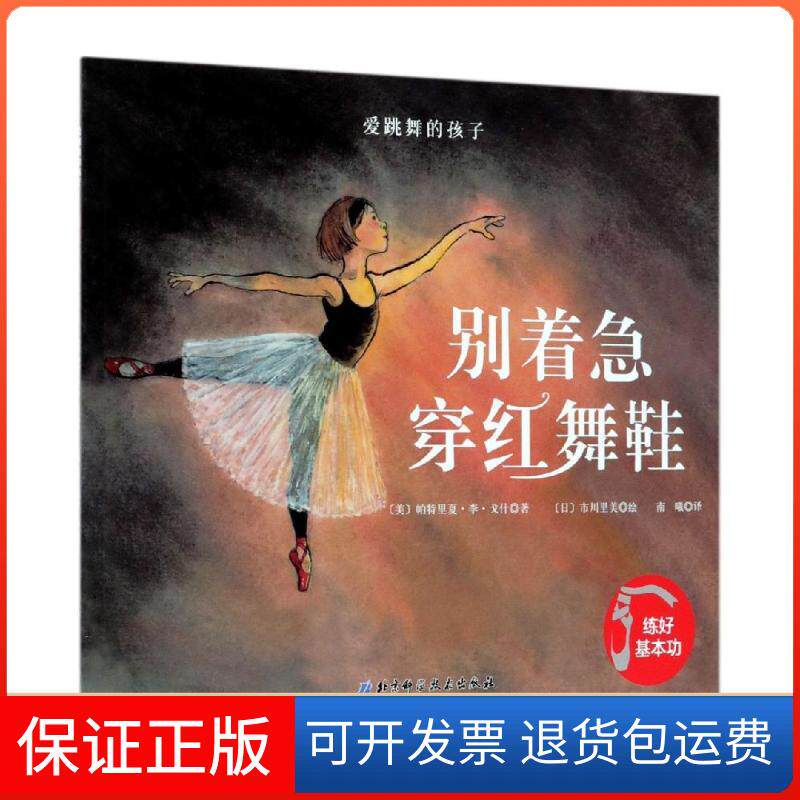 【保正版】爱跳舞的孩子——别着急穿红舞鞋（我的艺术励志绘本，让爱跳舞的孩子勇敢面对挫折，学会合作与坚持，培养孩