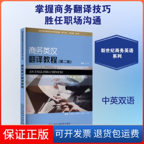 【保正版】新世纪商务英语专业系列教材(第2版):商务英汉翻译教程李明 主编;李思伊 等 编上海外语教育出版社9787544668392