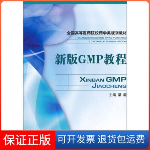 【保正版】新版GMP教程梁毅中国医药科技出版社9787506751469