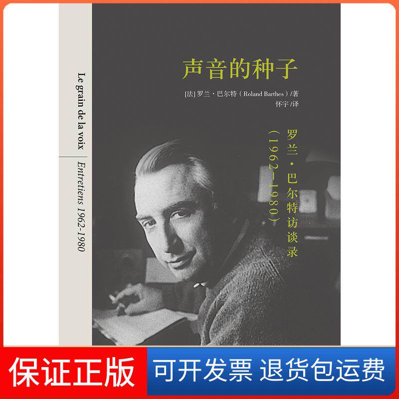 【保正版】声音的种子【法】罗兰·巴尔特中国人民大学出版社有限公司9787300269016
