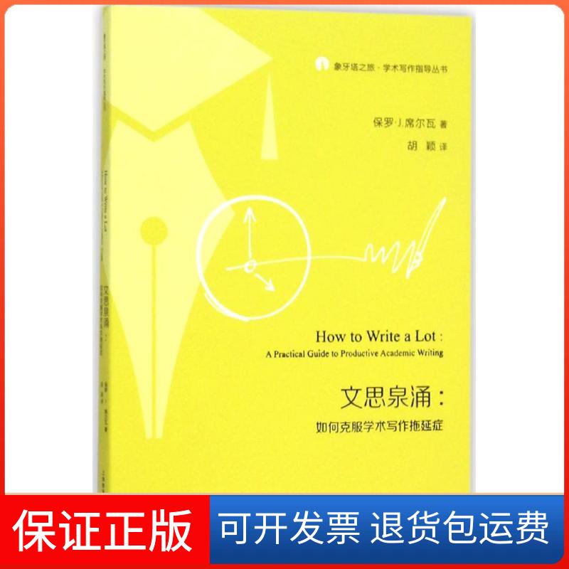 【保正版】文思泉涌(美)保罗·J.席尔瓦(Paul J.Silvia) 著；胡颖 译上海教育出版社9787544458979