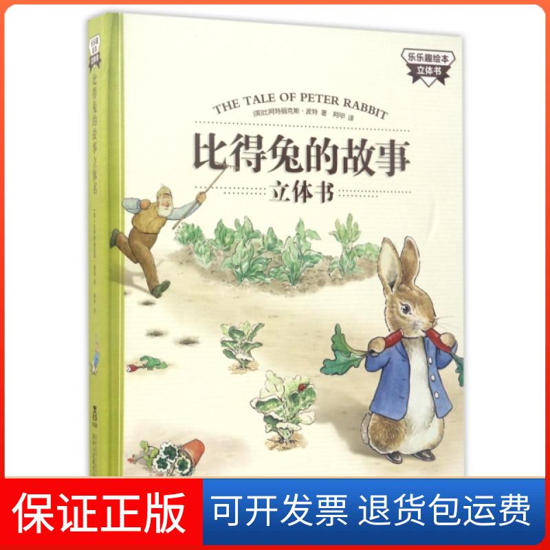【保正版】比得兔的故事立体书比阿特丽克斯波特阿甲乐乐趣出版陕西人民教育出版社