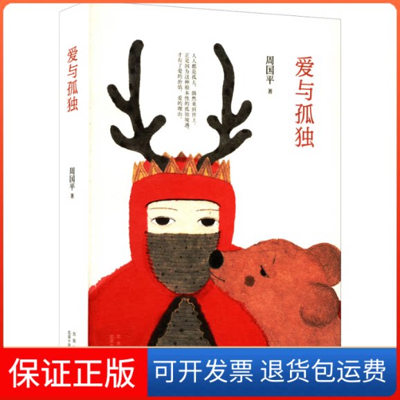 【保正版】爱与孤独周国平 著北京十月文艺出版社9787530222409