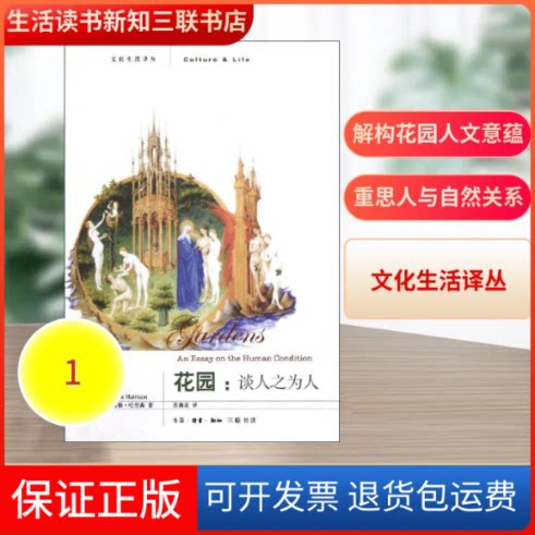 【保正版】花园:谈人之为人(美)罗伯特?波格?哈里森 著 苏薇星 译生活·读书·新知三联书店9787108037626