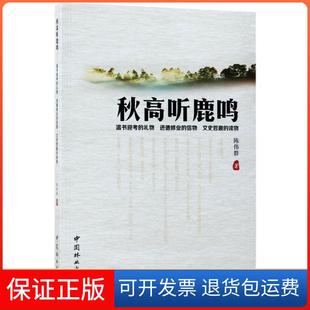 社9787503890666 秋高听鹿鸣陈伟群中国林业出版 保正版