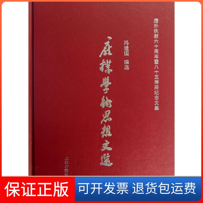 【保正版】庞朴学术思想文选冯建国 编选 著上海古籍出版社9787532570522