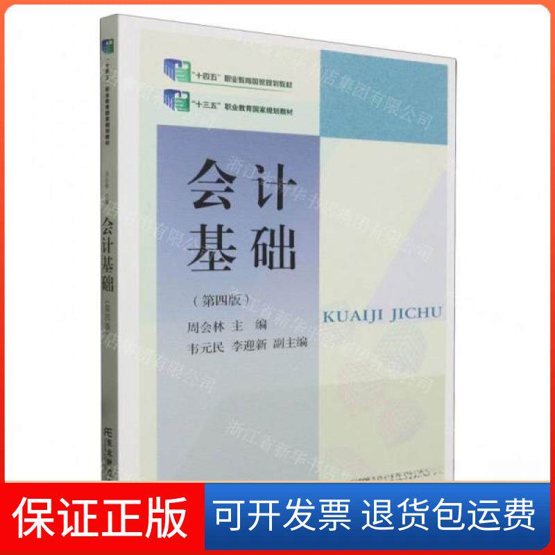 【保正版】会计基础周会林  编者；责编:周欢东北财经大学出版社9787565450495