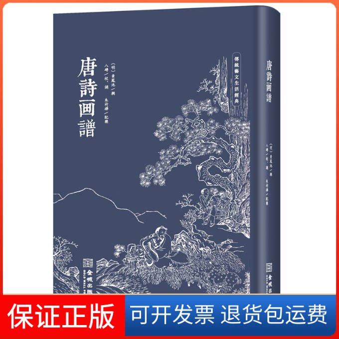 【保正版】唐诗画谱（修订版）[明] 黄凤池 编，八砖 校金城出版社9787515521527