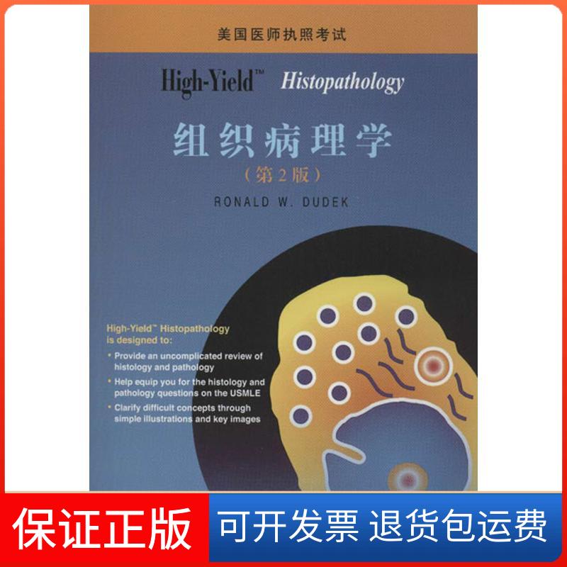 【保正版】High-Yield: Histopathology(组织病理学)(第2版)杜德克北京大学医学出版社9787565904806