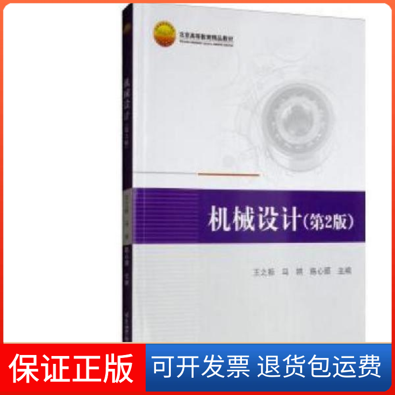 【保正版】机械设计（第2版）王之栎，马纲，陈心颐 编北京航空航天大学出版社9787512430204