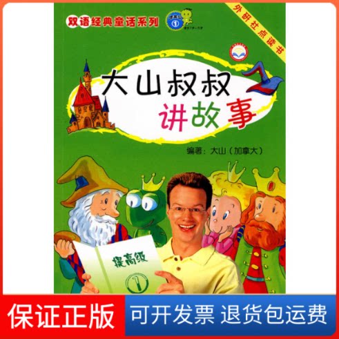 【保正版】大山叔叔讲故事（提高级）1(点读版)（加）大山 编著外语教学与研究出版社9787560073644